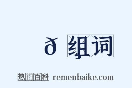 譙𡸫组词是什么意思的图片